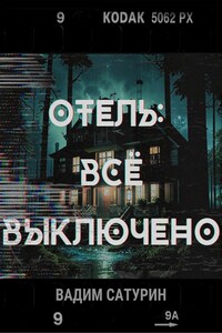 Отель: всё выключено