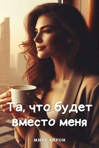 Та, что будет вместо меня