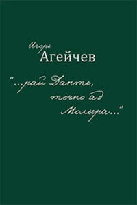 «…рай Данте, точно ад Мольера…» (сборник)