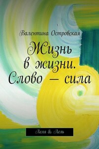 Жизнь в жизни. Слово – сила