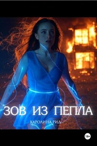 Зов из пепла