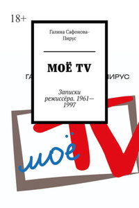 Моё ТV. Записки режиссёра. 1961—1997