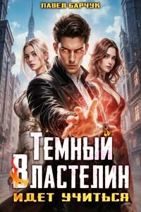 Тёмный Властелин идёт учиться
