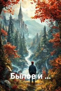 Былое и …