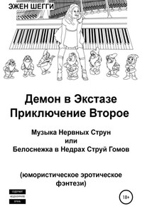 Демон в экстазе. Приключение второе. Музыка нервных струн, или Белоснежка в недрах струй гомов