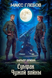 Барьер Ориона - 7. Сумрак Чужой войны