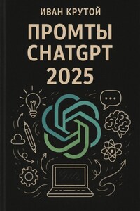 Промты ChatGPT 2025