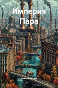 Империя Пара