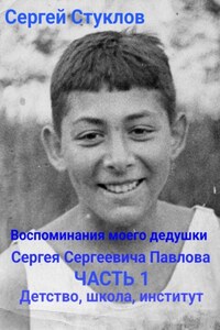 Воспоминания моего дедушки Сергея Сергеевича Павлова. Часть 1. Детство, школа, институт