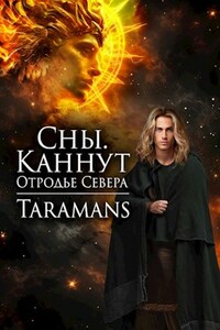 Сны. Каннут, отродье Севера.