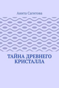 Тайна древнего кристалла