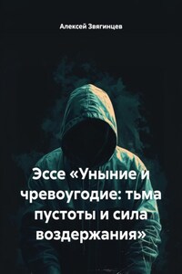 Эссе «Уныние и чревоугодие: тьма пустоты и сила воздержания»