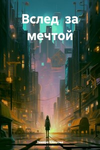 Вслед за мечтой