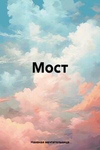 Мост