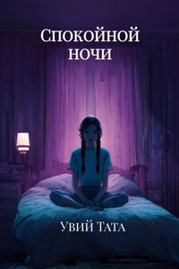 Спокойной ночи