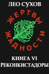 Жертвы Жадности VI. Реконкистадоры