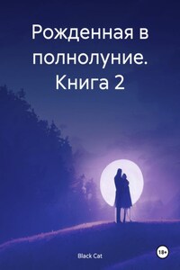 Рожденная в полнолуние: Связанные судьбой. Книга 2