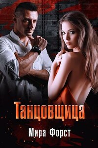 Танцовщица