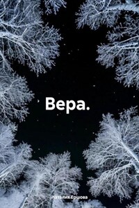 Вера