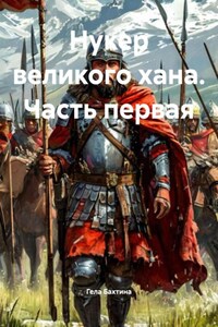 Нукер великого хана. Часть первая