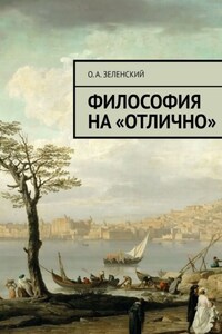 Философия на «отлично»