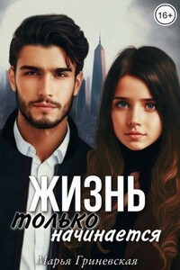 Жизнь только начинается