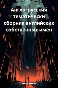 Англо-русский тематический сборник английских собственных имен