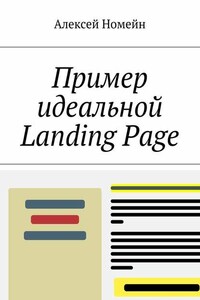 Пример идеальной Landing Page