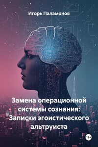Замена операционной системы сознания: Записки эгоистического альтруиста
