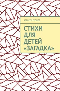 Стихи для детей «Загадка»