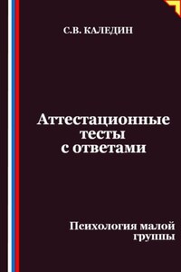 Аттестационные тесты с ответами. Психология малой группы