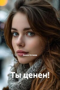 Ты ценен!