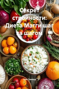 Секрет стройности: Диета Магги шаг за шагом