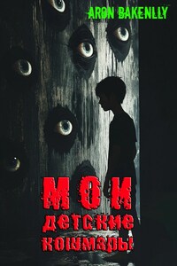 Мои детские кошмары
