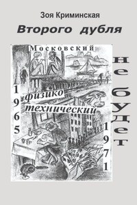 Второго дубля не будет. Московский физико-технический. 1965—1971