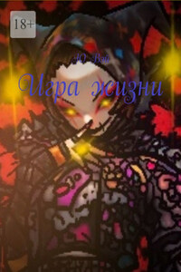 Игра жизни