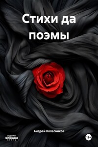 Стихи да поэмы