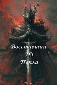 Восставший Из Пепла