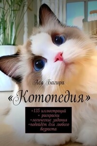 Котопедия. +135 иллюстраций + раскраски +логические задания +подойдёт для любого возраста