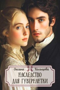 Наследство для гувернантки