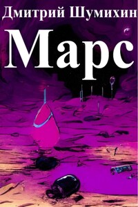 Марс