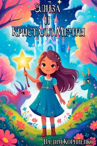 Элиза и Кристалл Мечты