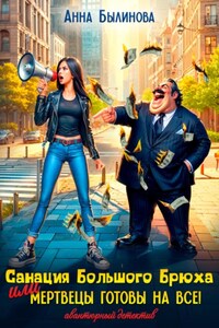 Санация Большого Брюха или мертвецы готовы на все!