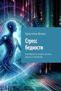 Стресс бедности. Как бедность влияет на мозг, мысли и потомство