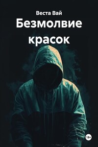 Безмолвие красок