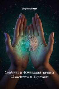 Создание и Активация Личных Талисманов и Амулетов