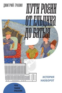 Пути России от Ельцина до Батыя: история наоборот