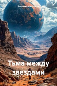Тьма между звездами