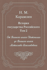 История государства Российского. Том 2. От Великого князя Святополка до Великого князя Мстислава Изяславовича