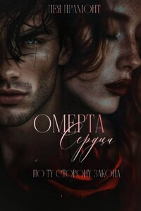 Омерта сердца